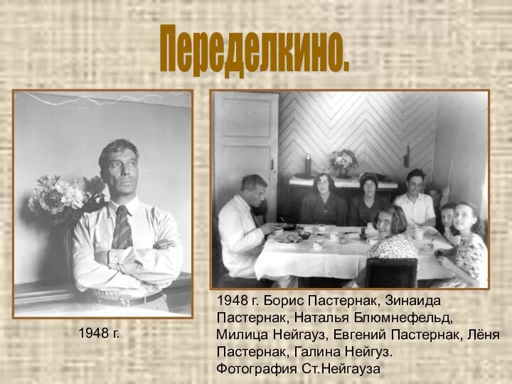 1948 г. 1948 г. Борис Пастернак, Зинаида Пастернак, Наталья Блюмнефельд, Милица