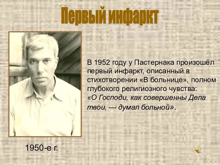 1950-е г. В 1952 году у Пастернака произошёл первый инфаркт, описанный