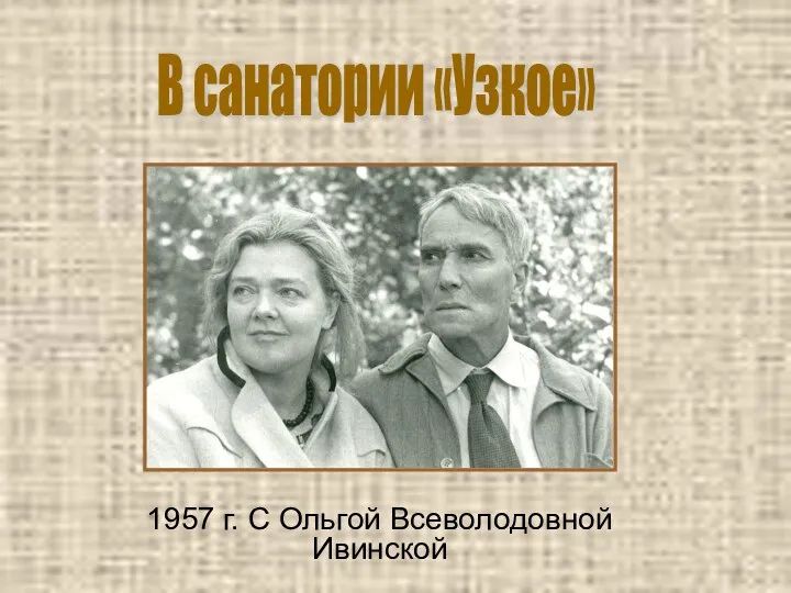 1957 г. С Ольгой Всеволодовной Ивинской В санатории «Узкое»