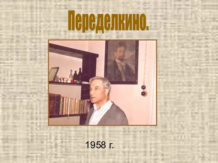 1958 г. Переделкино.