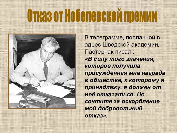 В телеграмме, посланной в адрес Шведской академии, Пастернак писал : «В