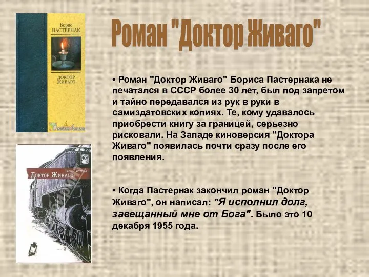 • Роман "Доктор Живаго" Бориса Пастернака не печатался в СССР более