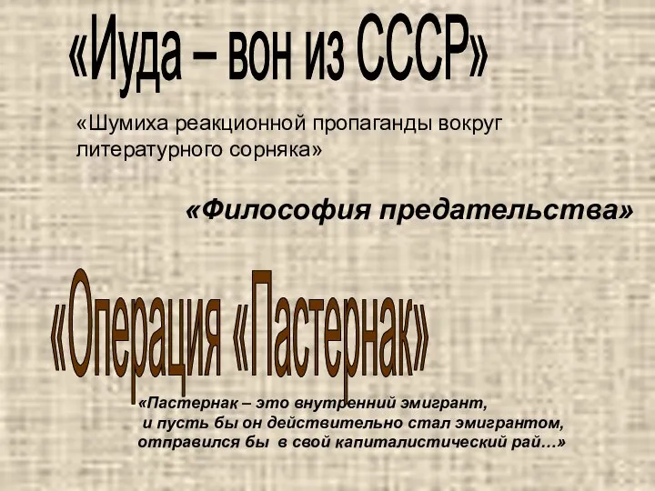 «Шумиха реакционной пропаганды вокруг литературного сорняка» «Философия предательства» «Пастернак – это