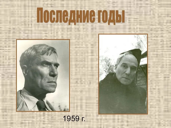 1959 г. Последние годы