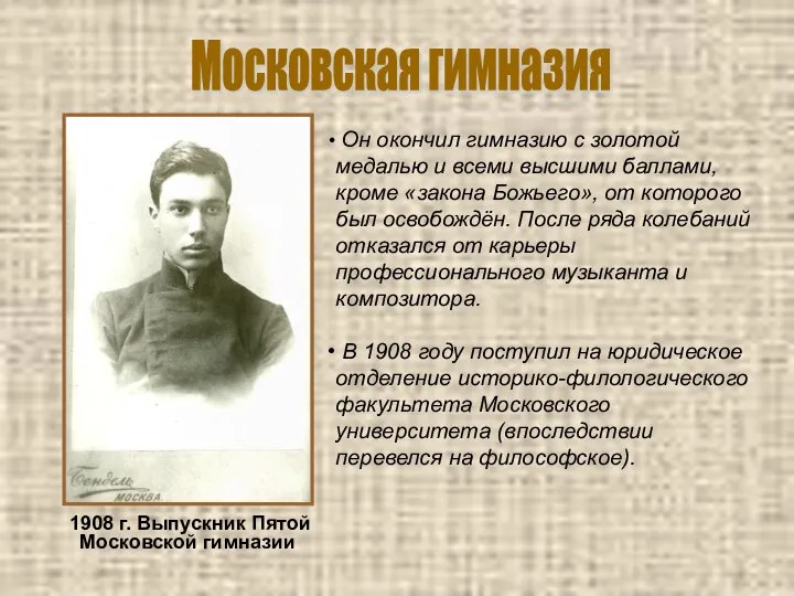 1908 г. Выпускник Пятой Московской гимназии Московская гимназия Он окончил гимназию