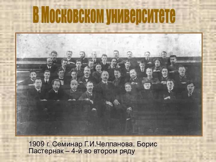 1909 г. Семинар Г.И.Челпанова. Борис Пастернак – 4-й во втором ряду В Московском университете