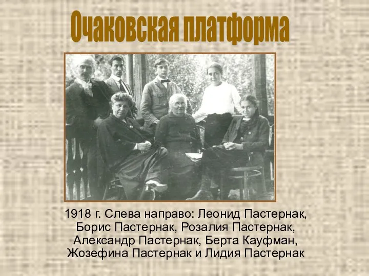 1918 г. Слева направо: Леонид Пастернак, Борис Пастернак, Розалия Пастернак, Александр