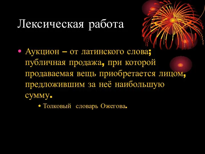 Лексическая работа Аукцион – от латинского слова; публичная продажа, при которой