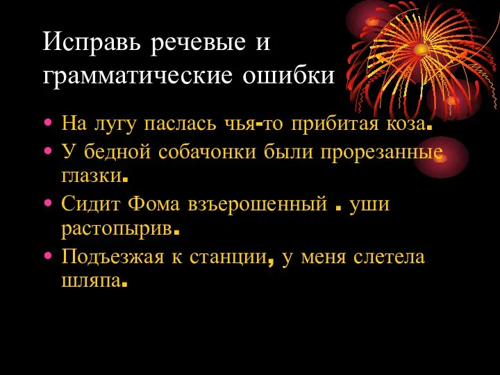 Исправь речевые и грамматические ошибки На лугу паслась чья-то прибитая коза.