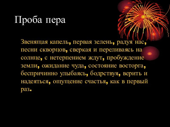 Проба пера Звенящая капель, первая зелень, радуя нас, песни скворцов, сверкая