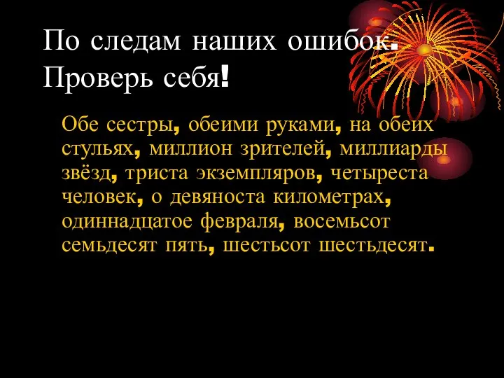 По следам наших ошибок. Проверь себя! Обе сестры, обеими руками, на