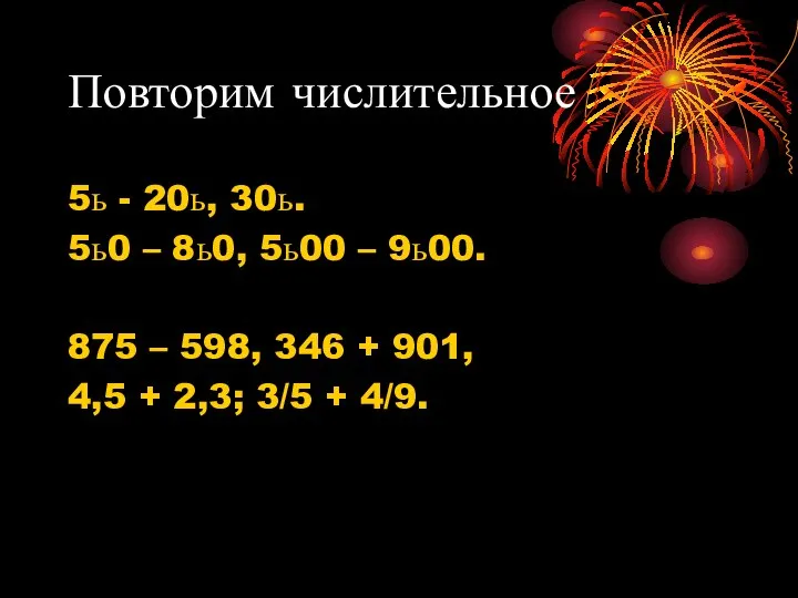 Повторим числительное 5ь - 20ь, 30ь. 5ь0 – 8ь0, 5ь00 –