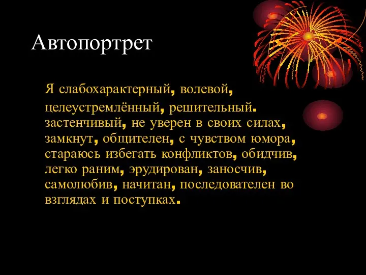 Автопортрет Я слабохарактерный, волевой, целеустремлённый, решительный. застенчивый, не уверен в своих