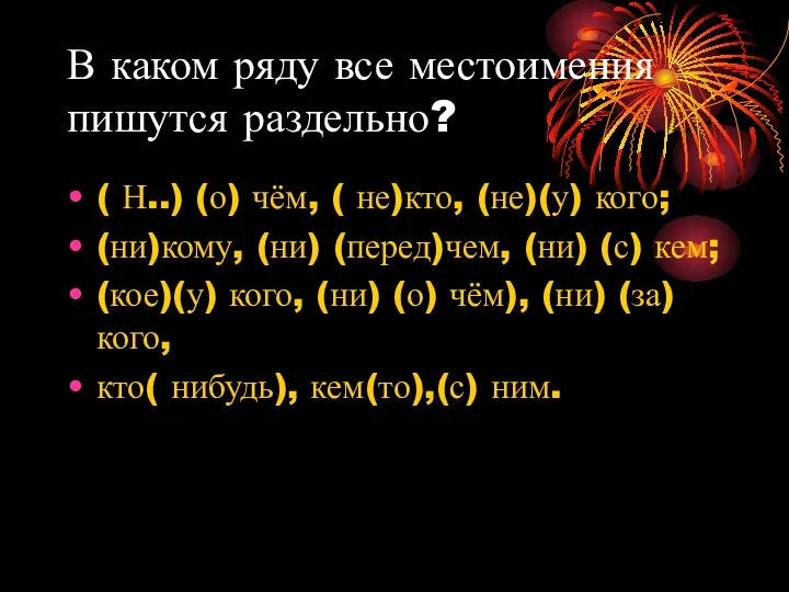 В каком ряду все местоимения пишутся раздельно? ( Н..) (о) чём,