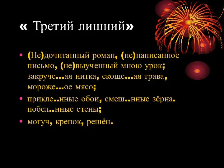 « Третий лишний» (Не)дочитанный роман, (не)написанное письмо, (не)выученный мною урок; закруче…ая