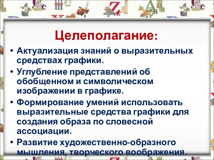 Целеполагание: Актуализация знаний о выразительных средствах графики. Углубление представлений об обобщенном