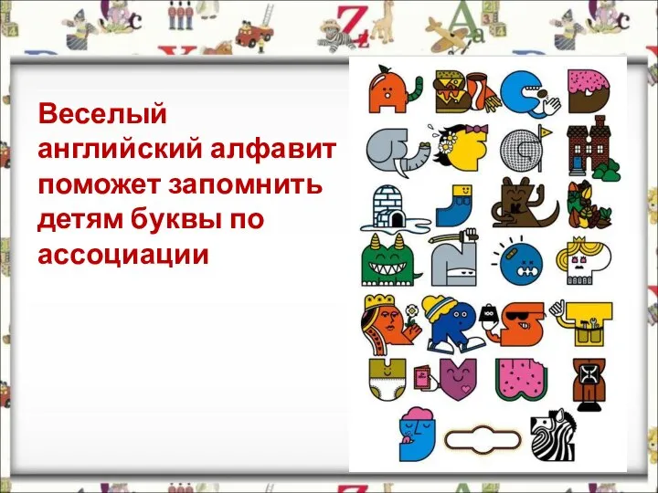 Веселый английский алфавит поможет запомнить детям буквы по ассоциации