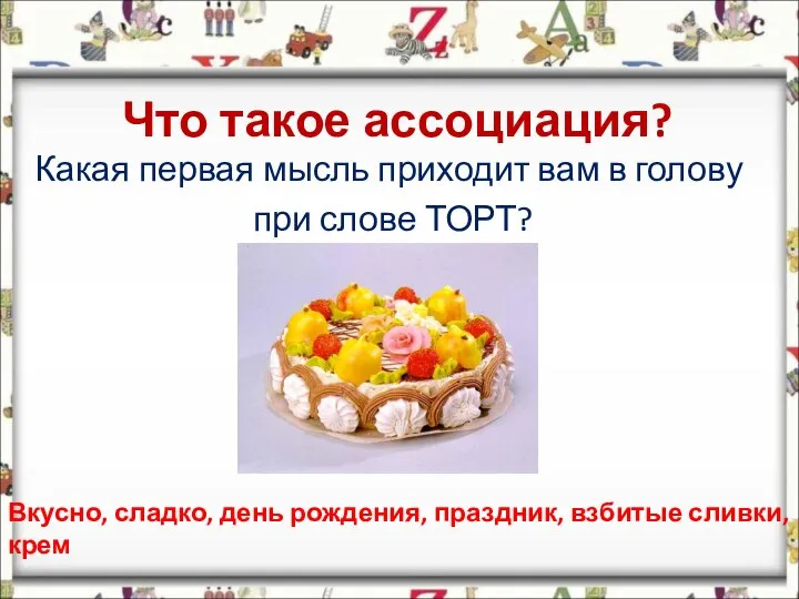 Что такое ассоциация? Какая первая мысль приходит вам в голову при