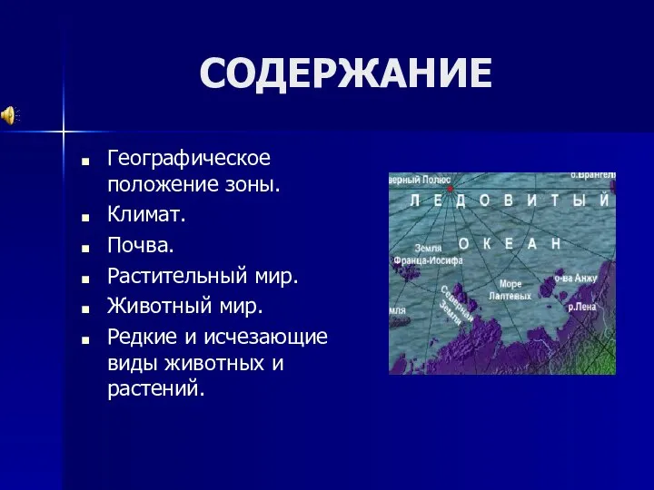 СОДЕРЖАНИЕ Географическое положение зоны. Климат. Почва. Растительный мир. Животный мир. Редкие