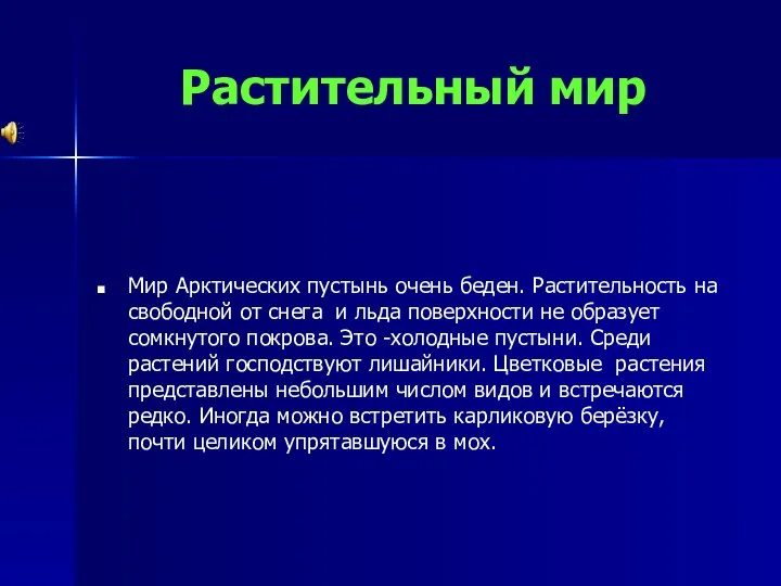 Растительный мир Мир Арктических пустынь очень беден. Растительность на свободной от