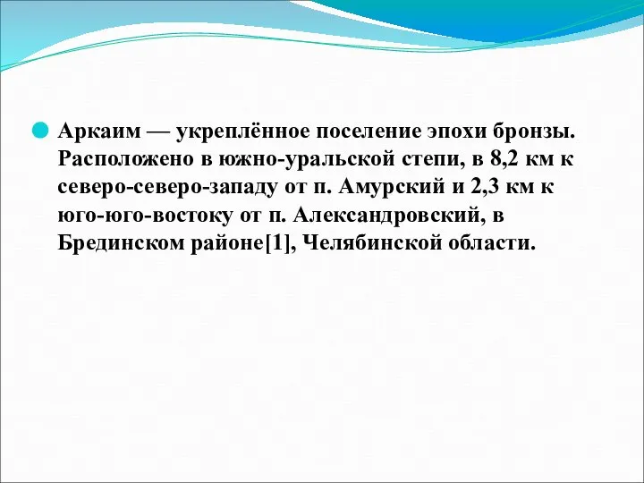 Аркаим — укреплённое поселение эпохи бронзы. Расположено в южно-уральской степи, в