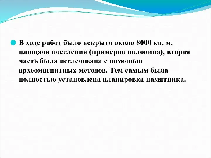 В ходе работ было вскрыто около 8000 кв. м. площади поселения