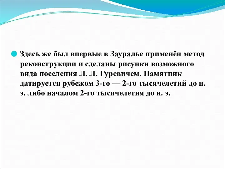 Здесь же был впервые в Зауралье применён метод реконструкции и сделаны