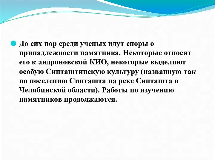 До сих пор среди ученых идут споры о принадлежности памятника. Некоторые