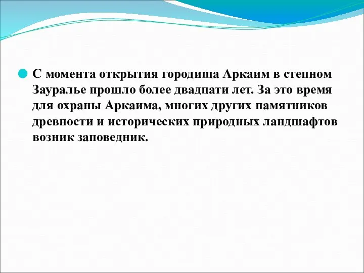 С момента открытия городища Аркаим в степном Зауралье прошло более двадцати