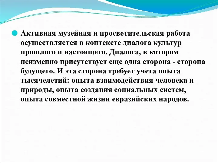 Активная музейная и просветительская работа осуществляется в контексте диалога культур прошлого