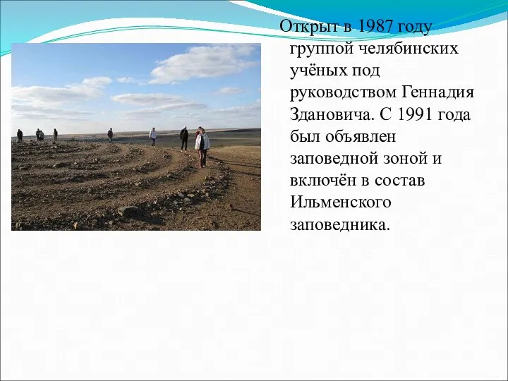 Открыт в 1987 году группой челябинских учёных под руководством Геннадия Здановича.