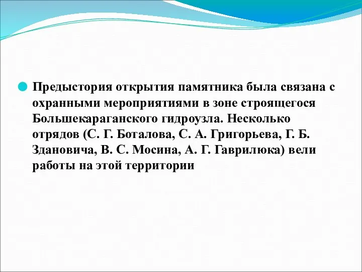 Предыстория открытия памятника была связана с охранными мероприятиями в зоне строящегося