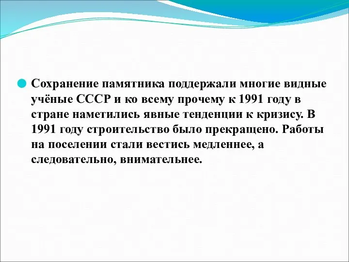 Сохранение памятника поддержали многие видные учёные СССР и ко всему прочему