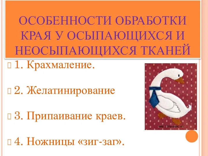 ОСОБЕННОСТИ ОБРАБОТКИ КРАЯ У ОСЫПАЮЩИХСЯ И НЕОСЫПАЮЩИХСЯ ТКАНЕЙ 1. Крахмаление. 2.