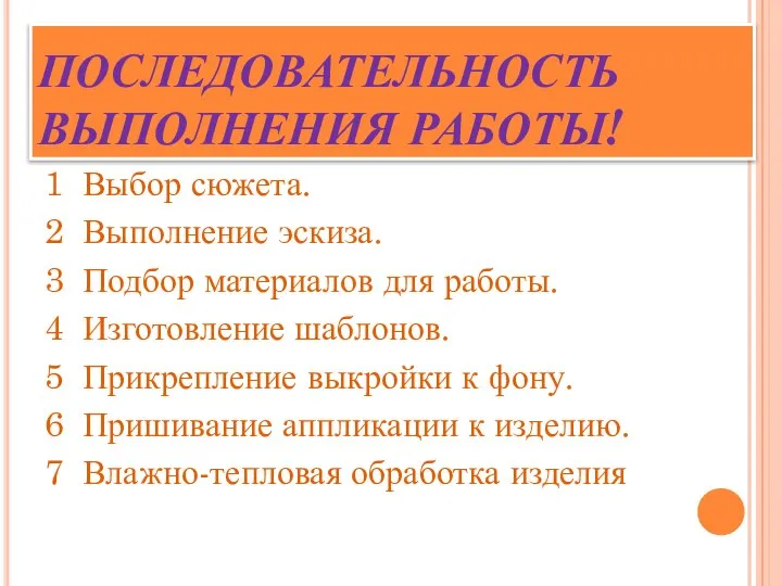 ПОСЛЕДОВАТЕЛЬНОСТЬ ВЫПОЛНЕНИЯ РАБОТЫ! 1 Выбор сюжета. 2 Выполнение эскиза. 3 Подбор