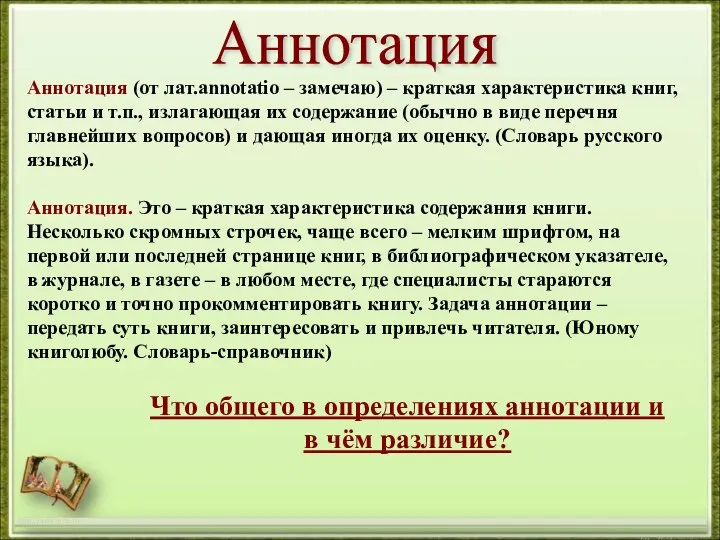 http://aida.ucoz.ru Аннотация Аннотация (от лат.annotatio – замечаю) – краткая характеристика книг,