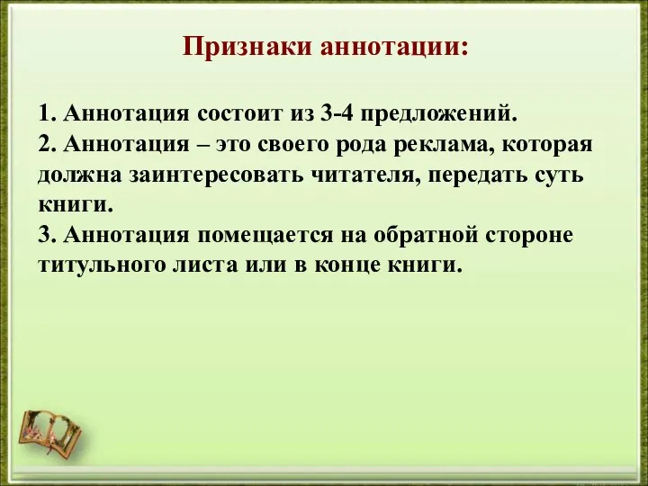 Признаки аннотации: 1. Аннотация состоит из 3-4 предложений. 2. Аннотация –