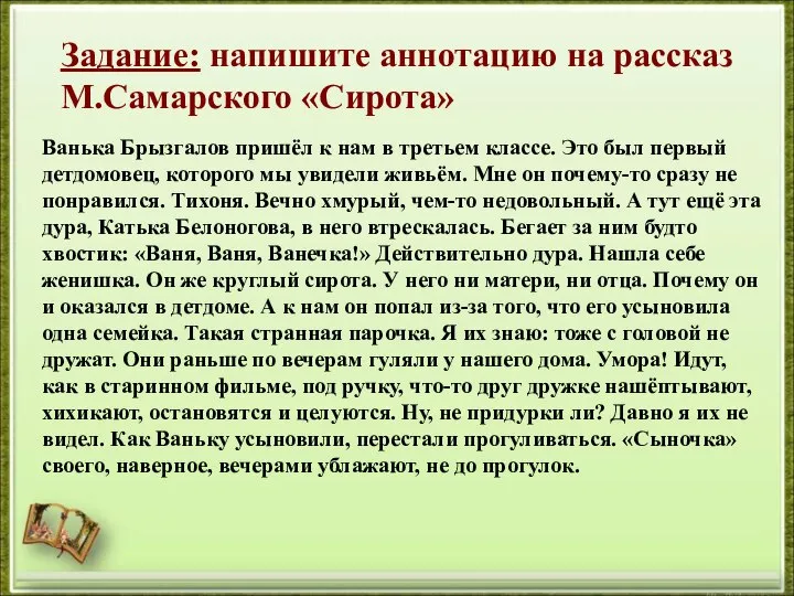 Задание: напишите аннотацию на рассказ М.Самарского «Сирота» Ванька Брызгалов пришёл к