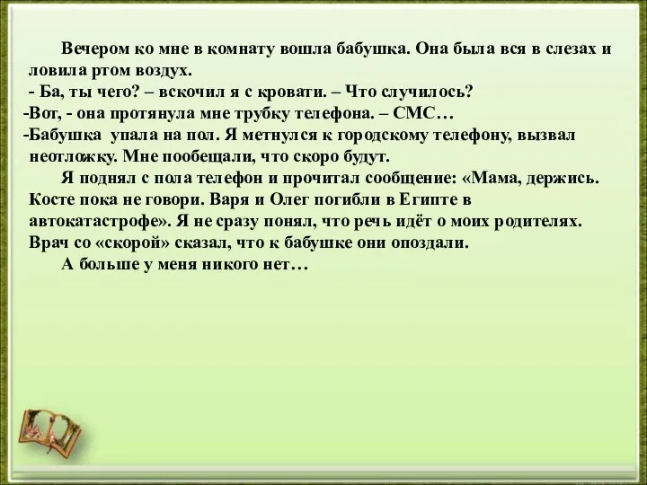 Вечером ко мне в комнату вошла бабушка. Она была вся в