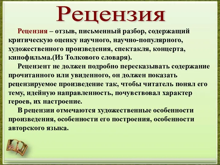 Рецензия Рецензия – отзыв, письменный разбор, содержащий критическую оценку научного, научно-популярного,