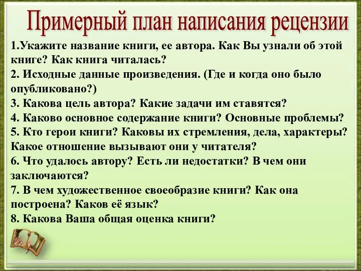 Примерный план написания рецензии 1.Укажите название книги, ее автора. Как Вы