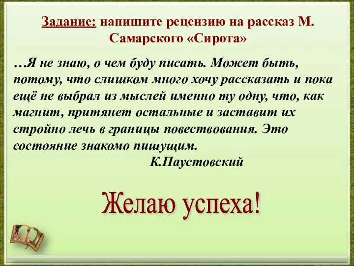 Задание: напишите рецензию на рассказ М.Самарского «Сирота» …Я не знаю, о