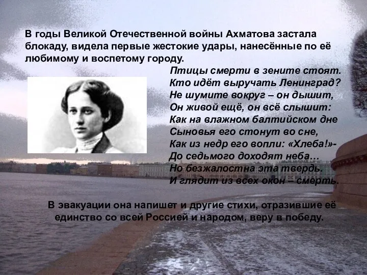 В годы Великой Отечественной войны Ахматова застала блокаду, видела первые жестокие