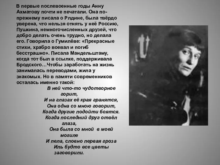 В первые послевоенные годы Анну Ахматову почти не печатали. Она по-прежнему