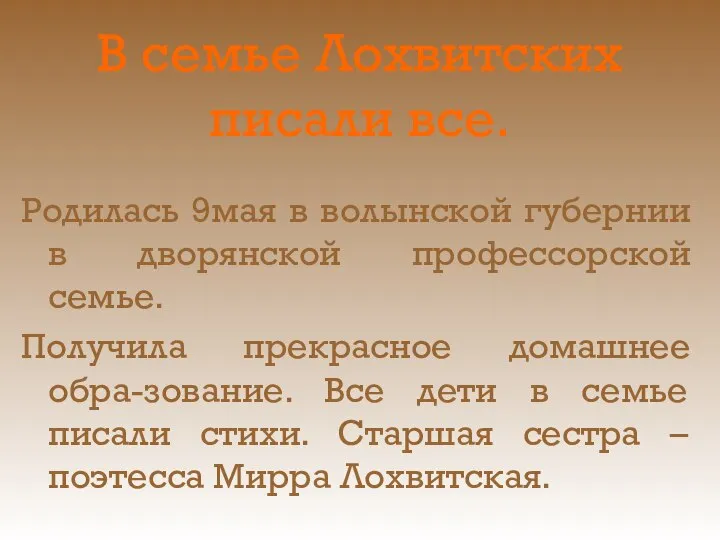 В семье Лохвитских писали все. Родилась 9мая в волынской губернии в