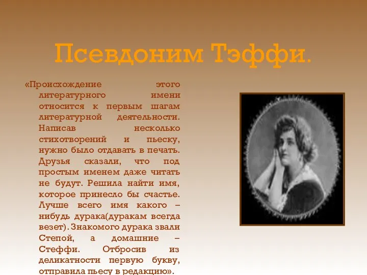 Псевдоним Тэффи. «Происхождение этого литературного имени относится к первым шагам литературной