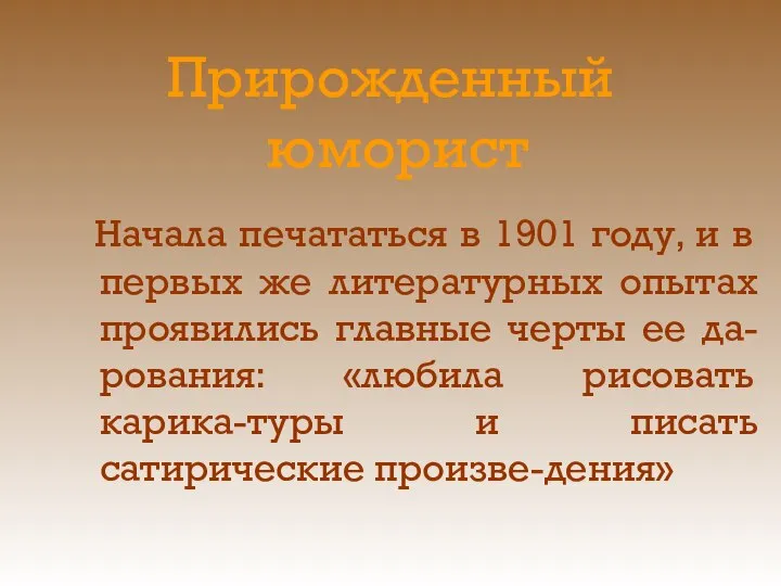 Прирожденный юморист Начала печататься в 1901 году, и в первых же