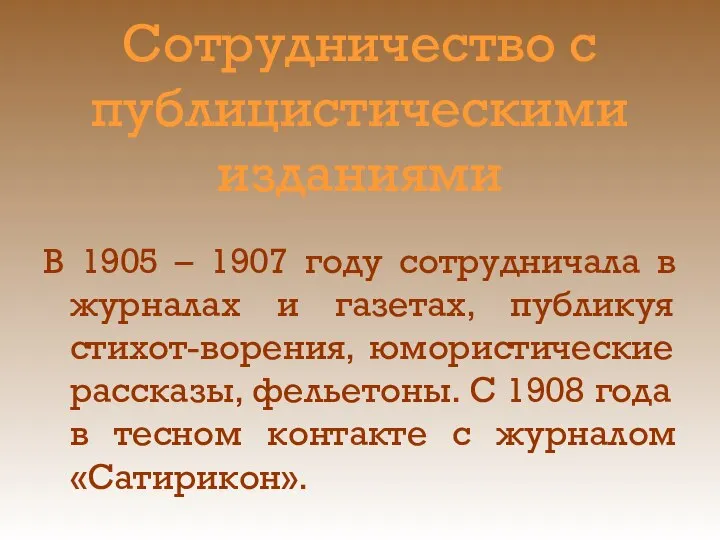 Сотрудничество с публицистическими изданиями В 1905 – 1907 году сотрудничала в