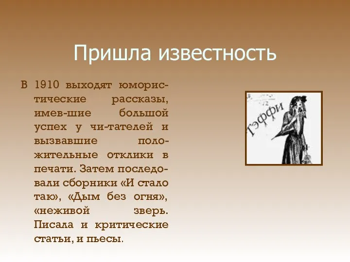 Пришла известность В 1910 выходят юморис-тические рассказы, имев-шие большой успех у