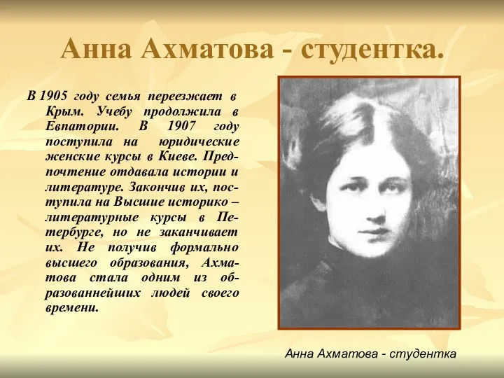 Анна Ахматова - студентка. В 1905 году семья переезжает в Крым.